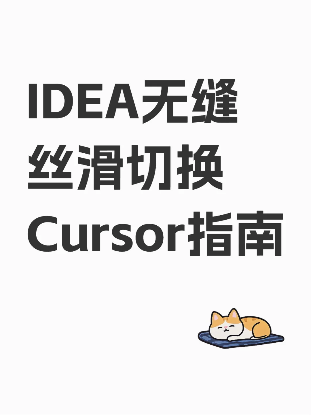 IDEA无缝丝滑切换Cursor指南