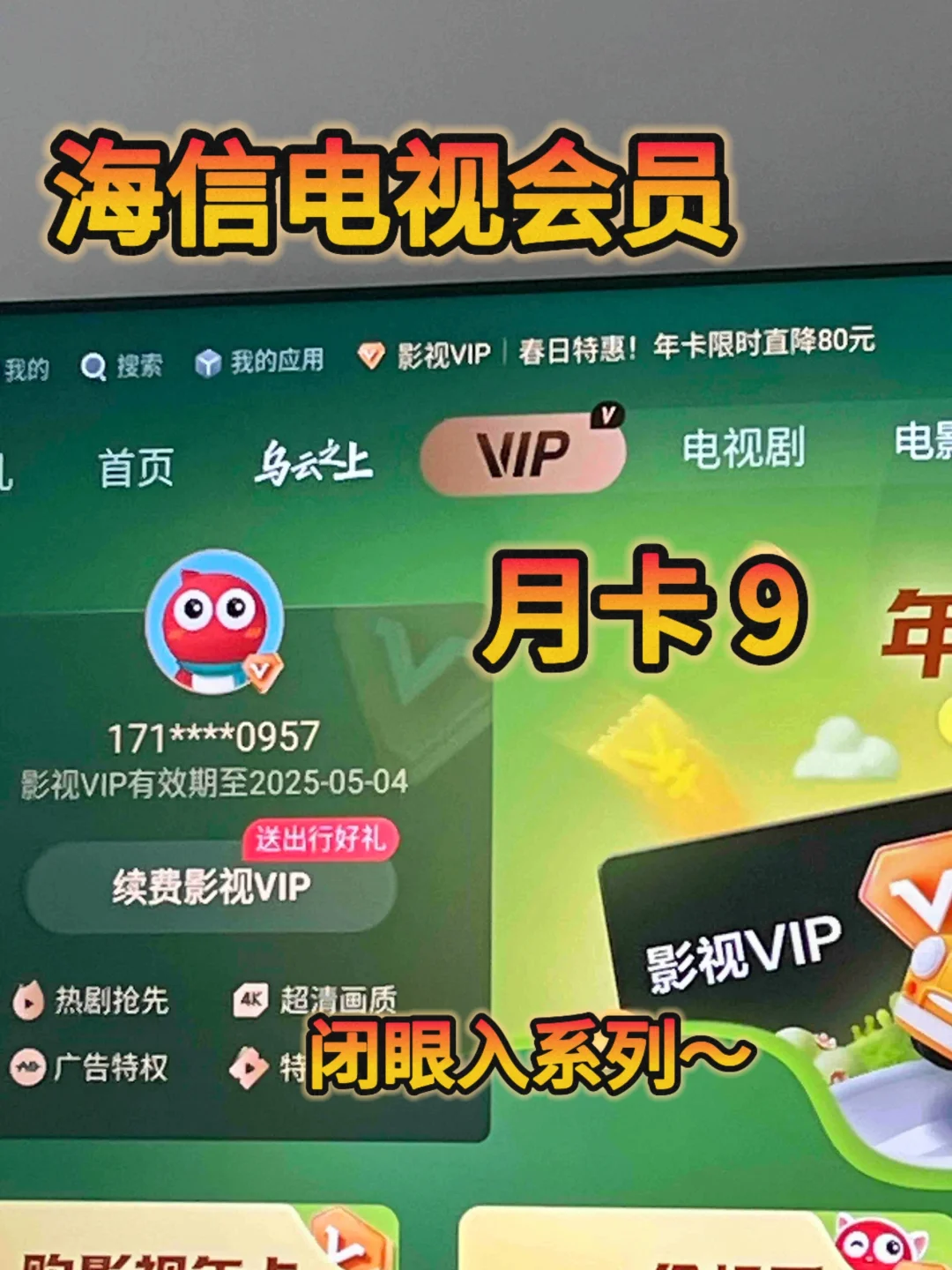 居然被我发现了‼️海信影视会员还能这样得