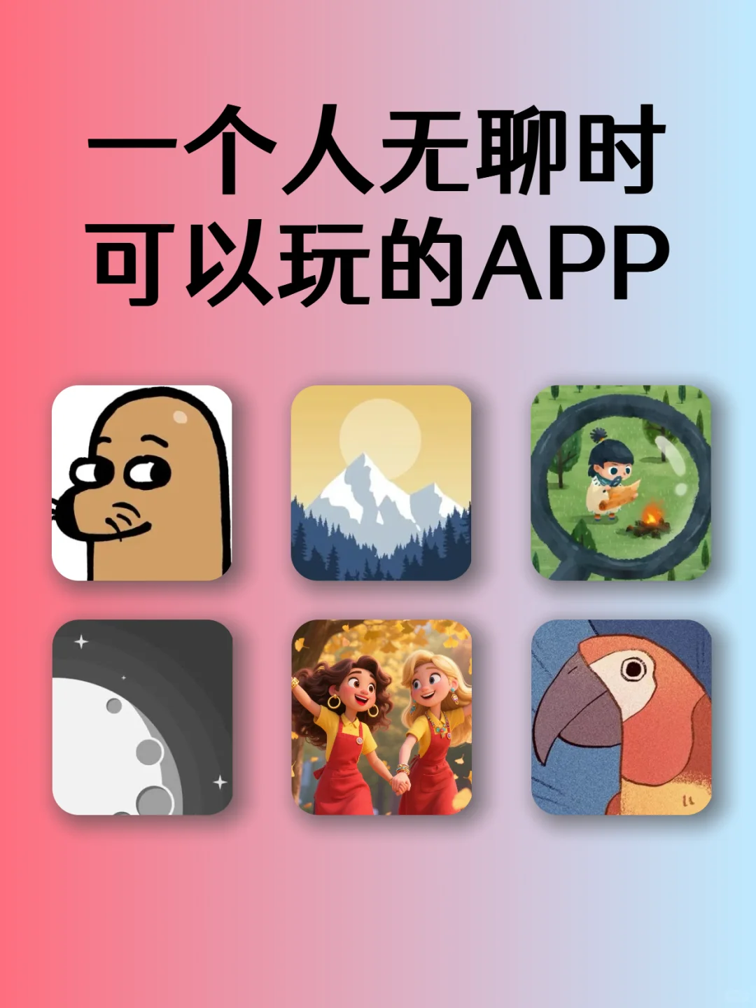 一个人无聊时可以玩的APP🌼