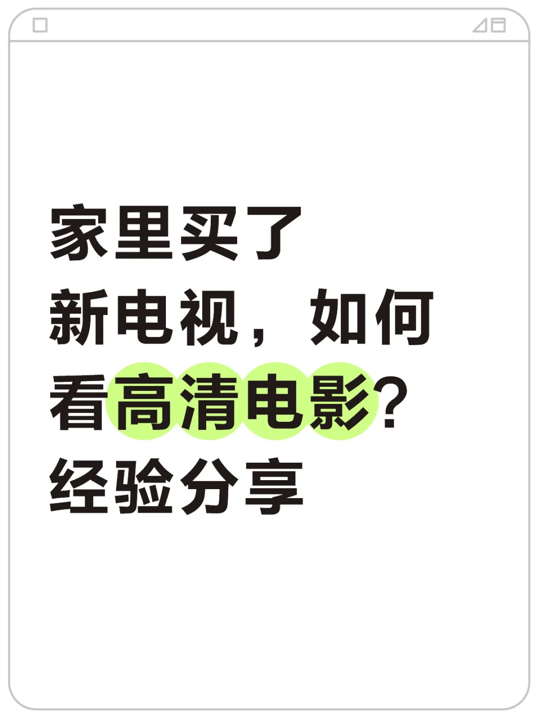 家庭电视看高清电影资源，从入门到熟练