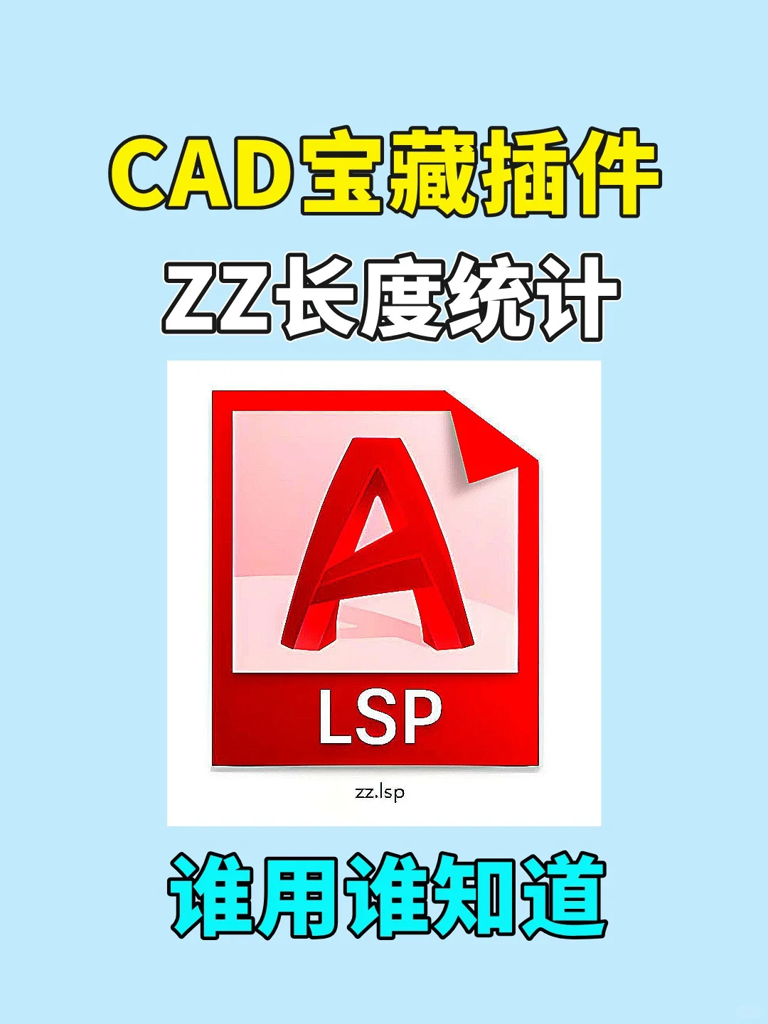 分享一个CAD宝藏插件:ZZ长度统计