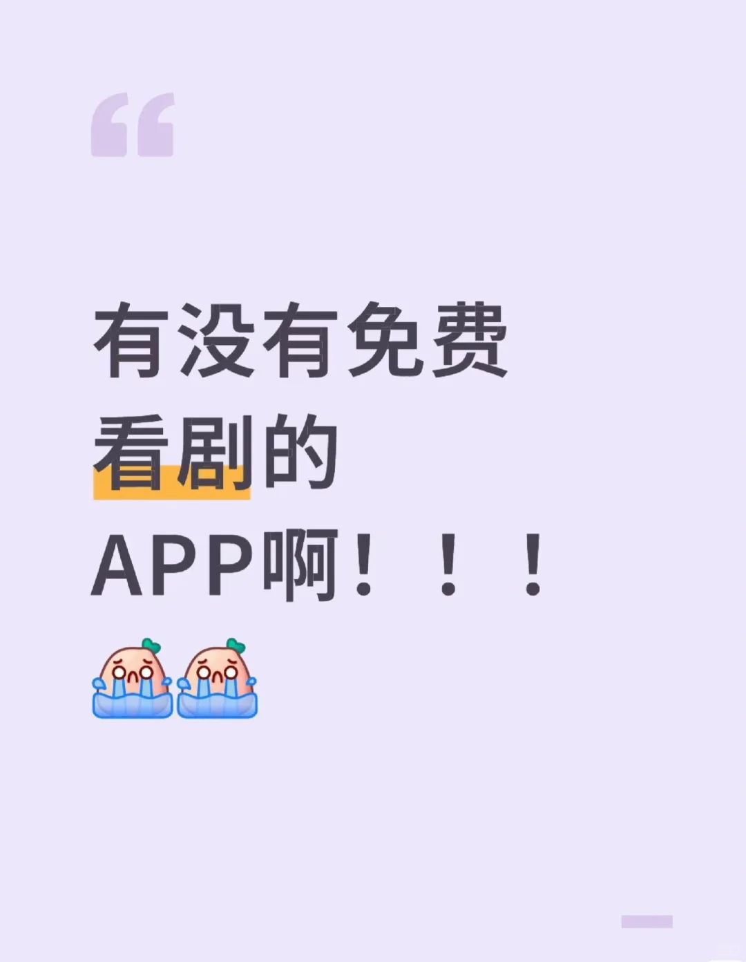 求免费看剧APP！