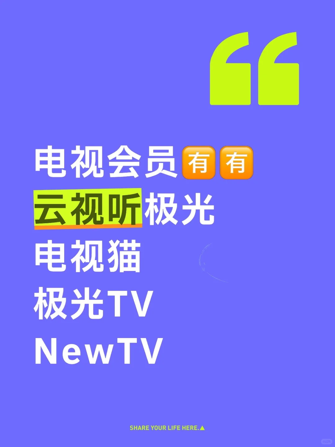 性价比高高的电视会员