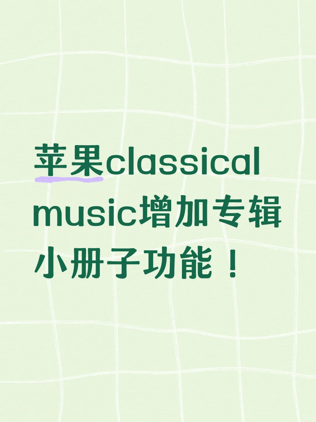 近期注意到Apple 古典音乐App的变化