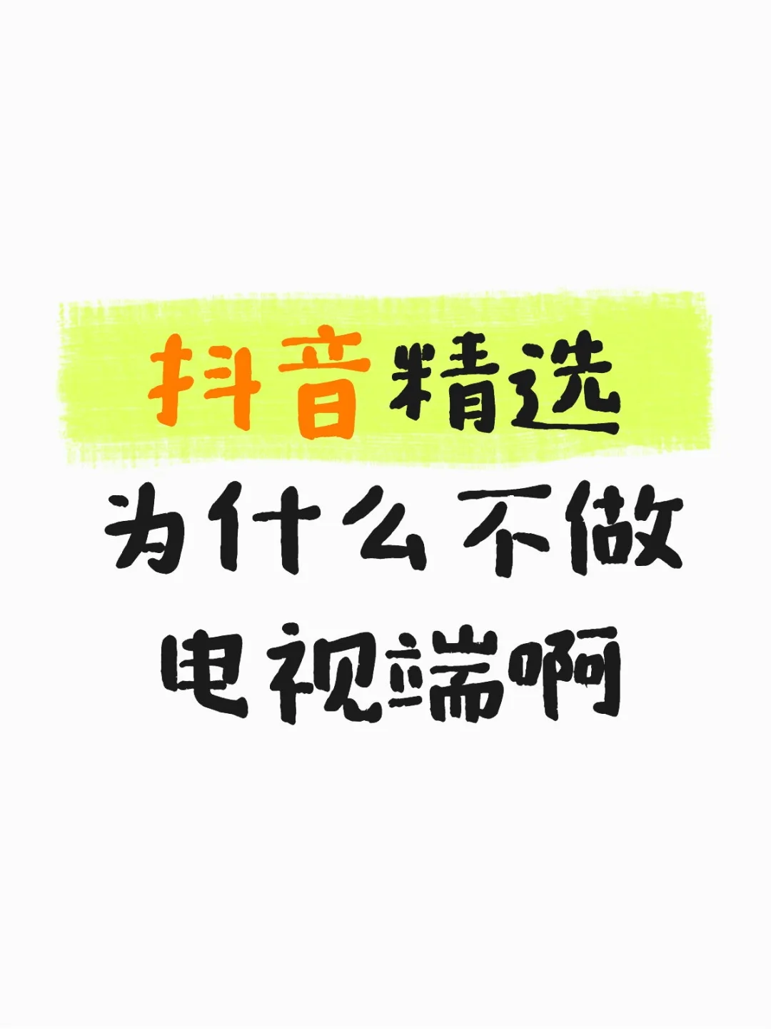 抖音精选为什么不做电视端啊