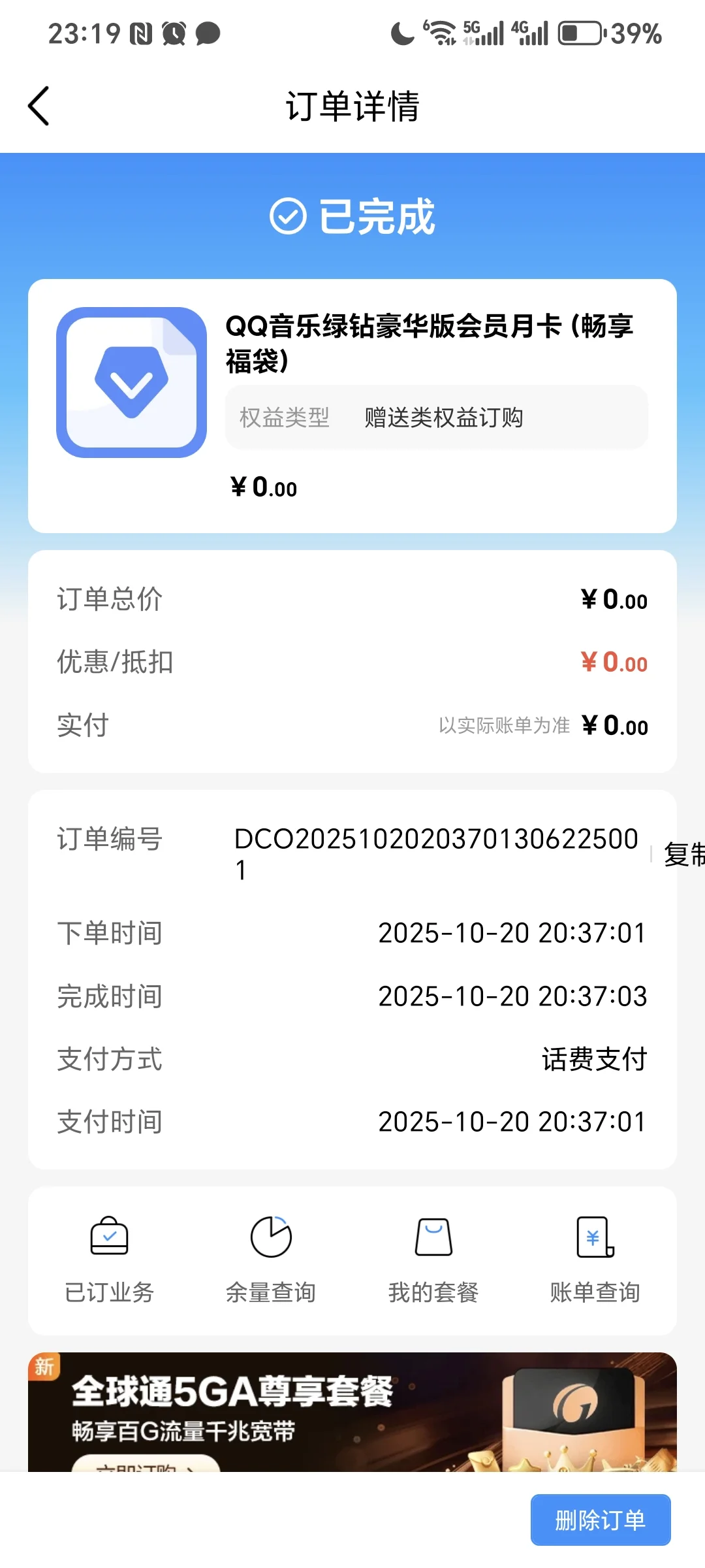 找回QQ音乐权益