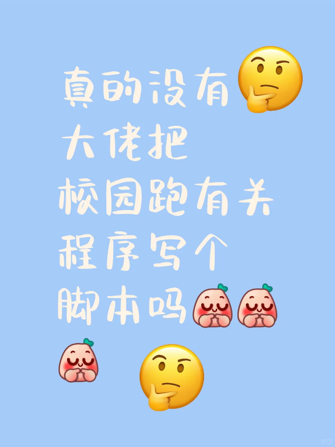 求校园跑有关程序写个脚本