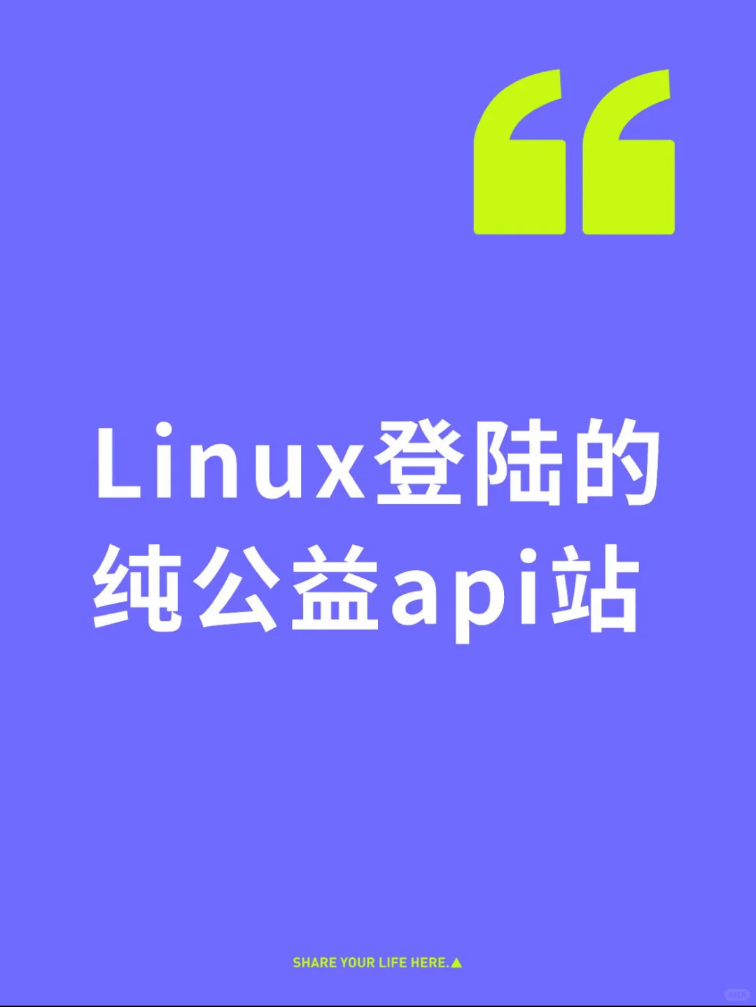 Linux登陆的纯公益api站