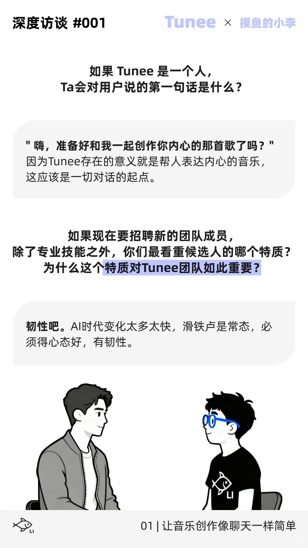 音乐界的lovart做音乐跟聊天一样｜Tunee专访