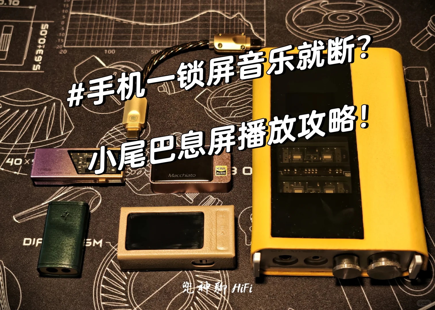 HIFI技巧｜小尾巴玩法，手机息屏音乐不停！