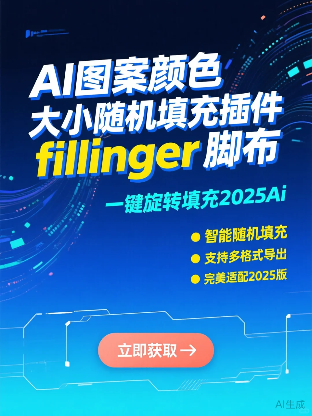 AI图案填充神器·一键随机旋转配色