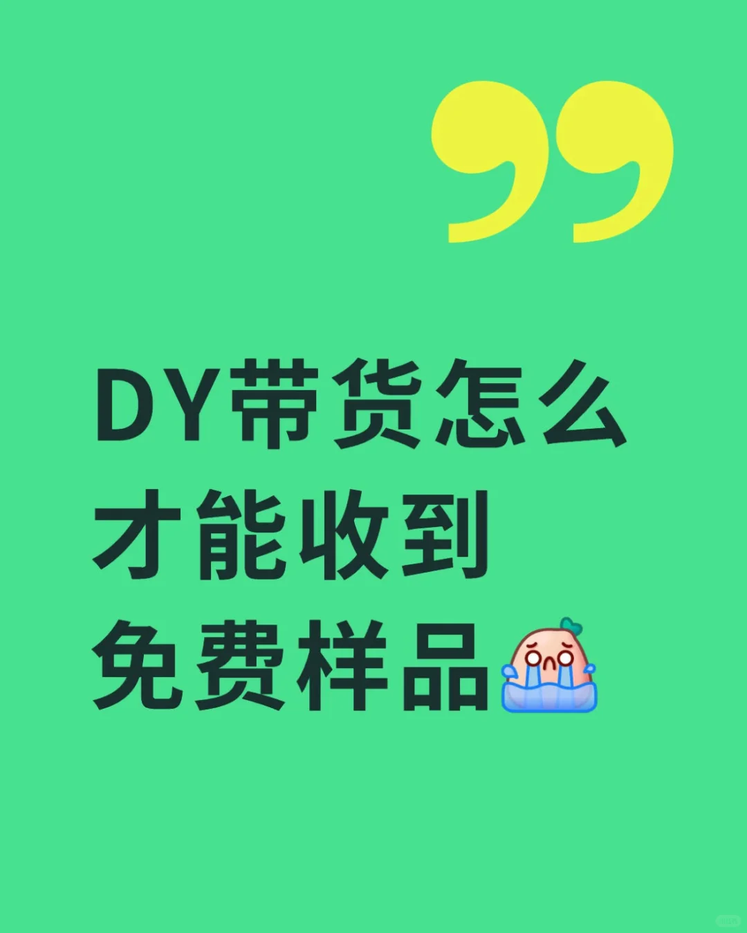 DY怎么才能收到免费样品呀