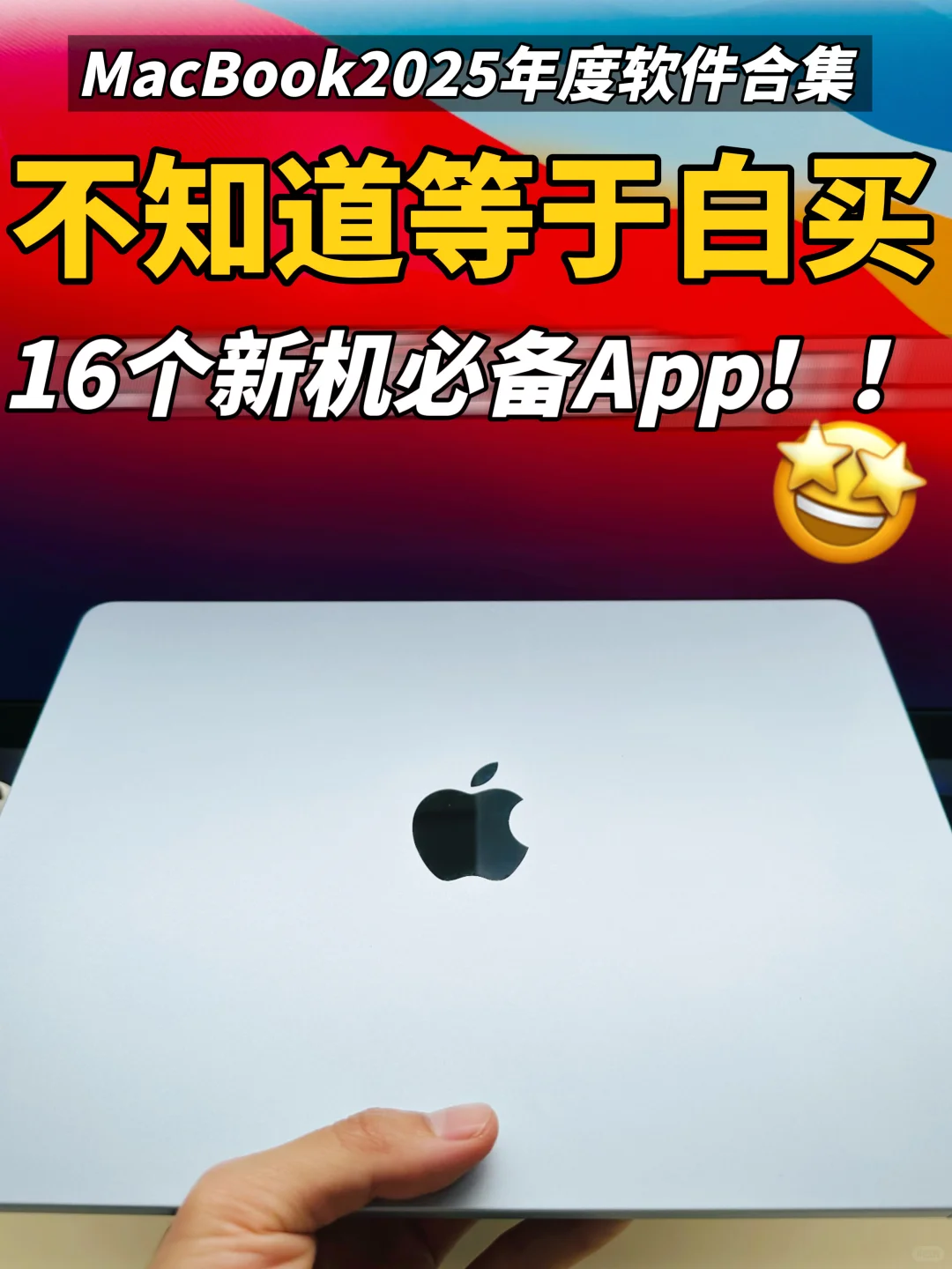 话说🤩咱买Macbook可不就为了这些软件嘛❗️