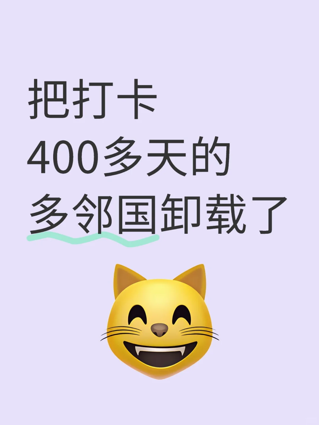 把打卡400多天的多邻国卸载了