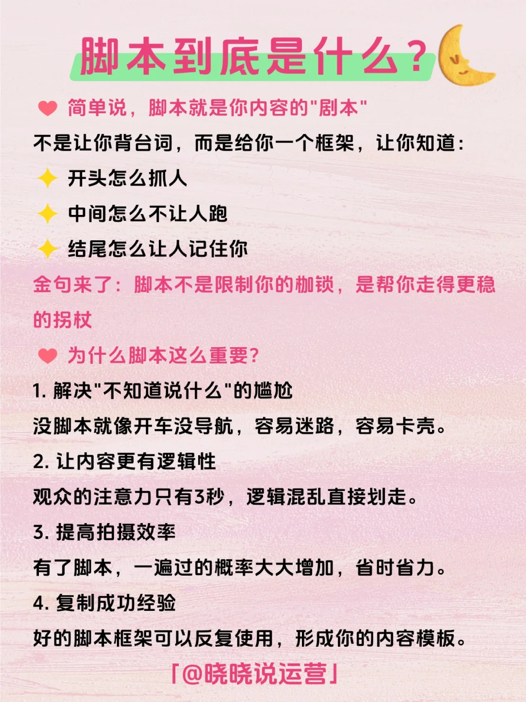 每日拆解一个运营知识——脚本