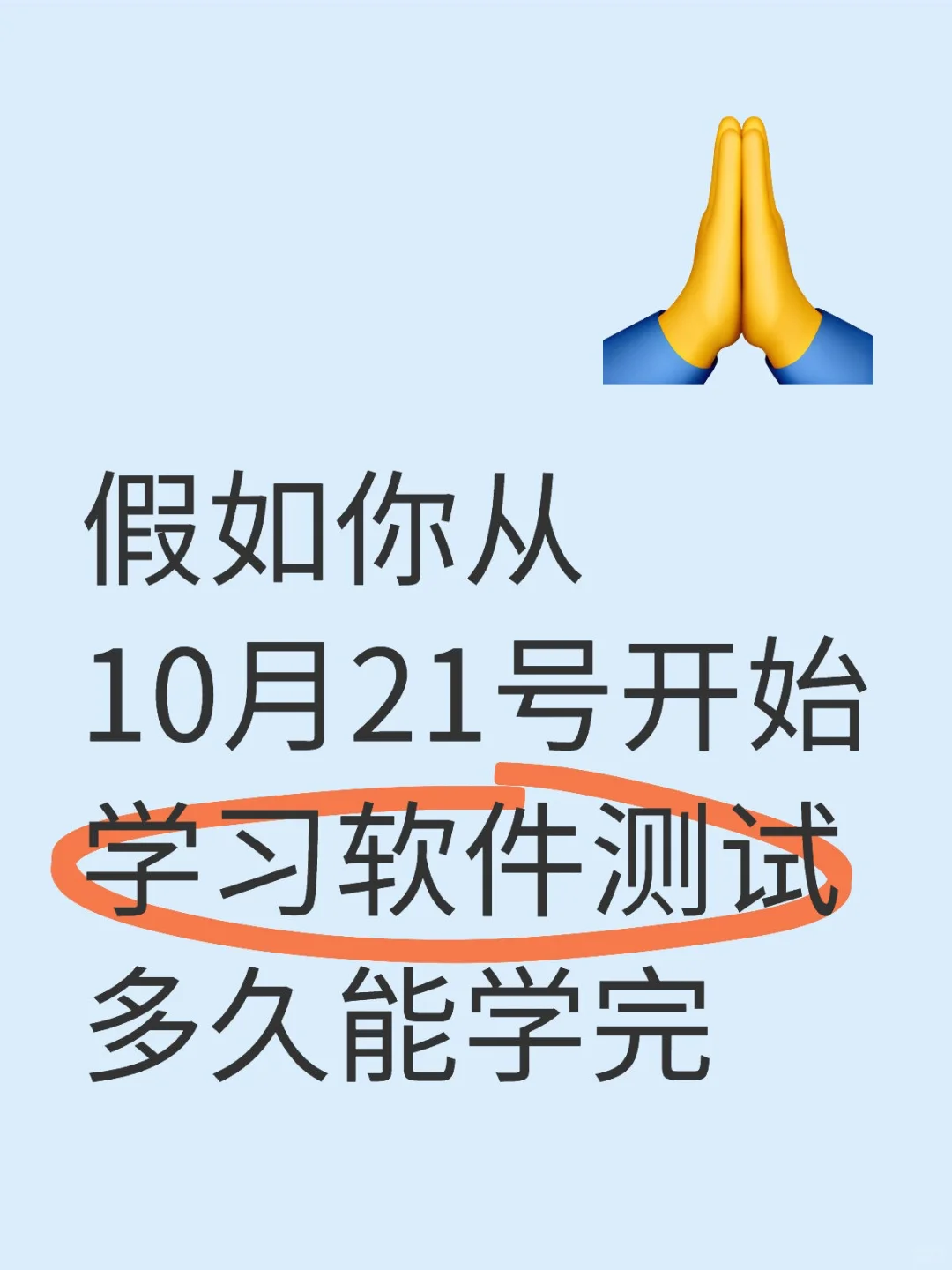 假如你从10月21号开始学习软件测试多久能学