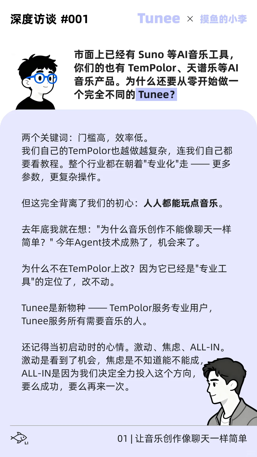 音乐界的lovart做音乐跟聊天一样｜Tunee专访