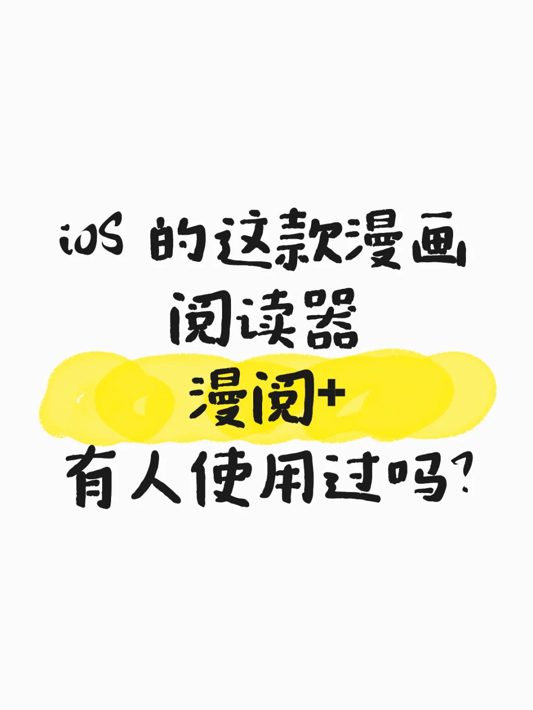 iOS 的这款漫画阅读器 漫阅+ 有人使用过吗？