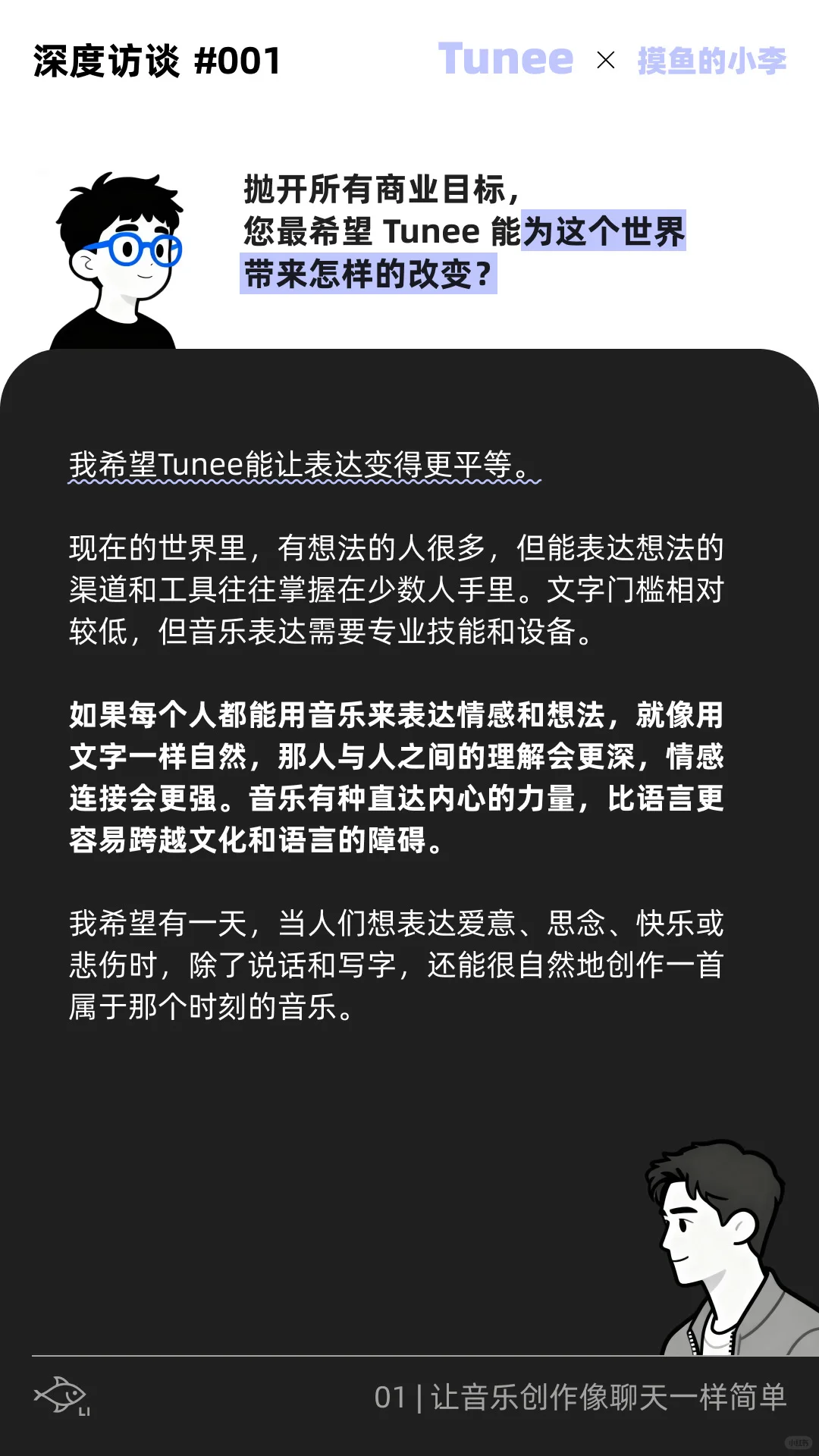 音乐界的lovart做音乐跟聊天一样｜Tunee专访