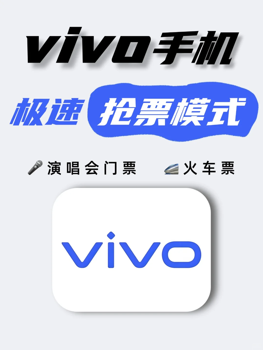 抢到了❗️vivo手机成功开启极速抢票模式
