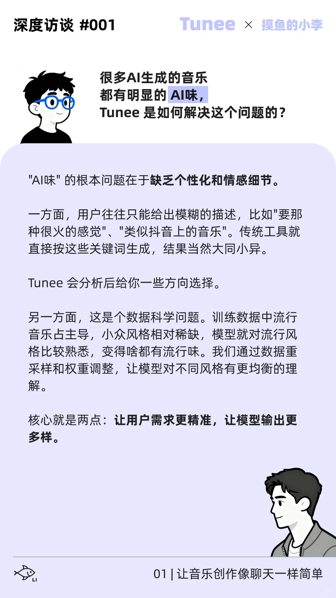 音乐界的lovart做音乐跟聊天一样｜Tunee专访
