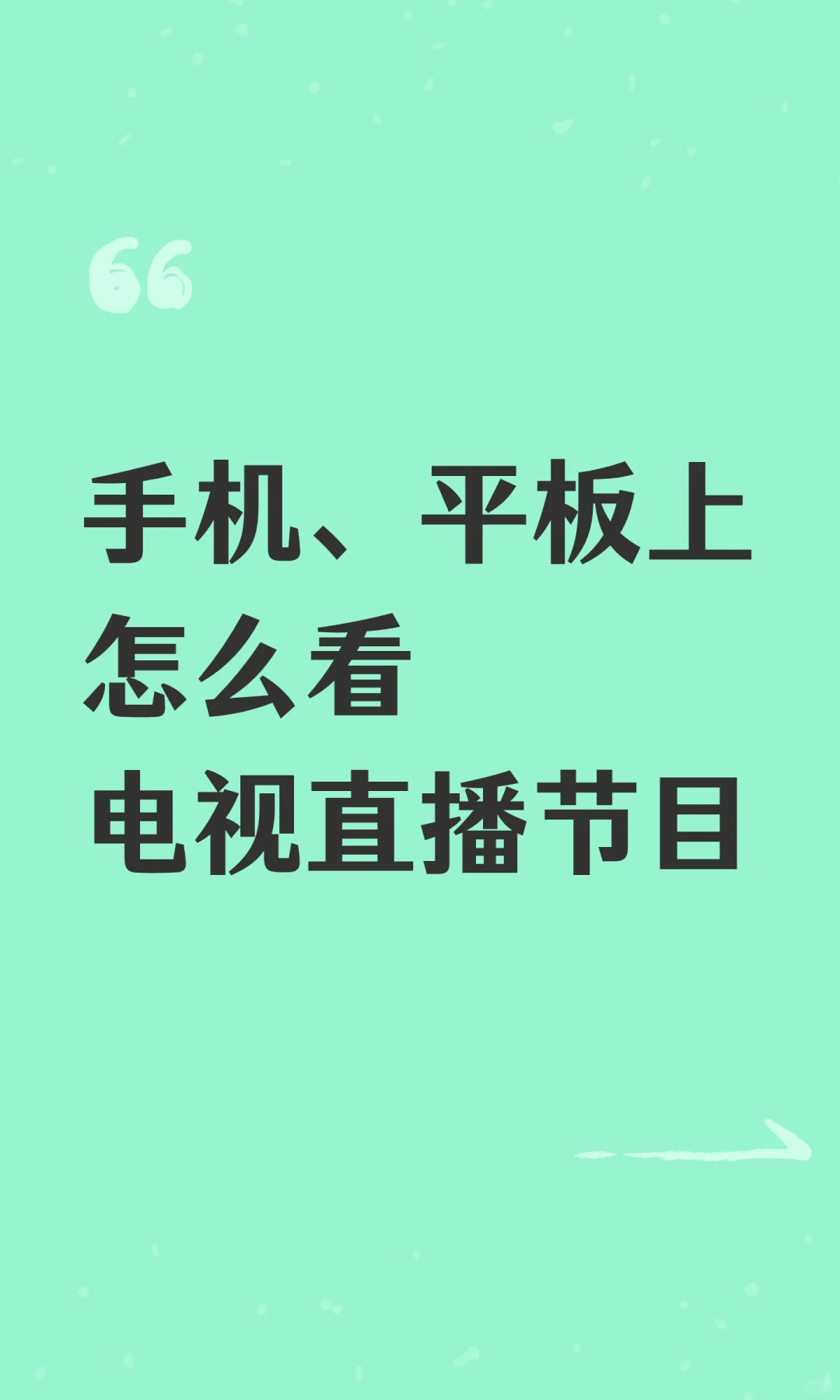 手机、平板上怎么看电视直播节目