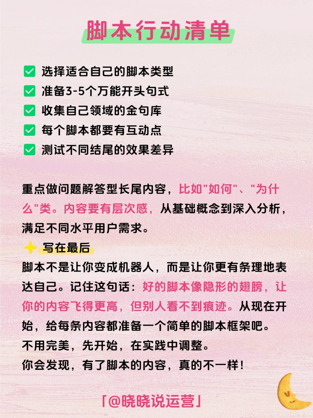 每日拆解一个运营知识——脚本