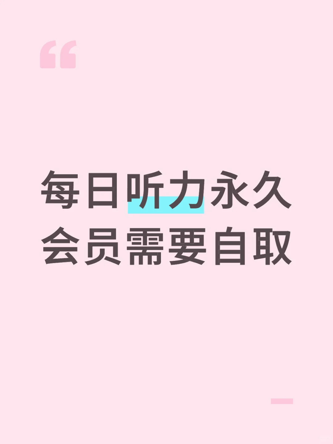 每日英语听力永久会员需要自取！