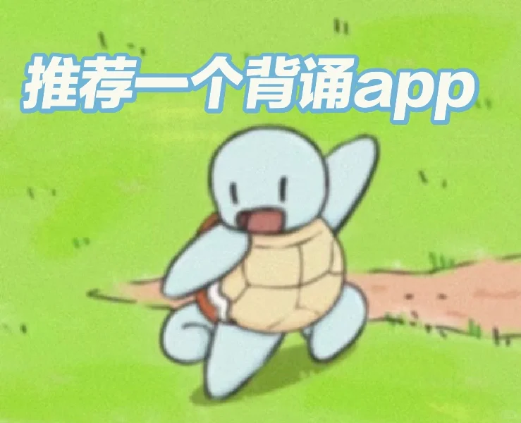 推荐一个背东西好用的app—anki