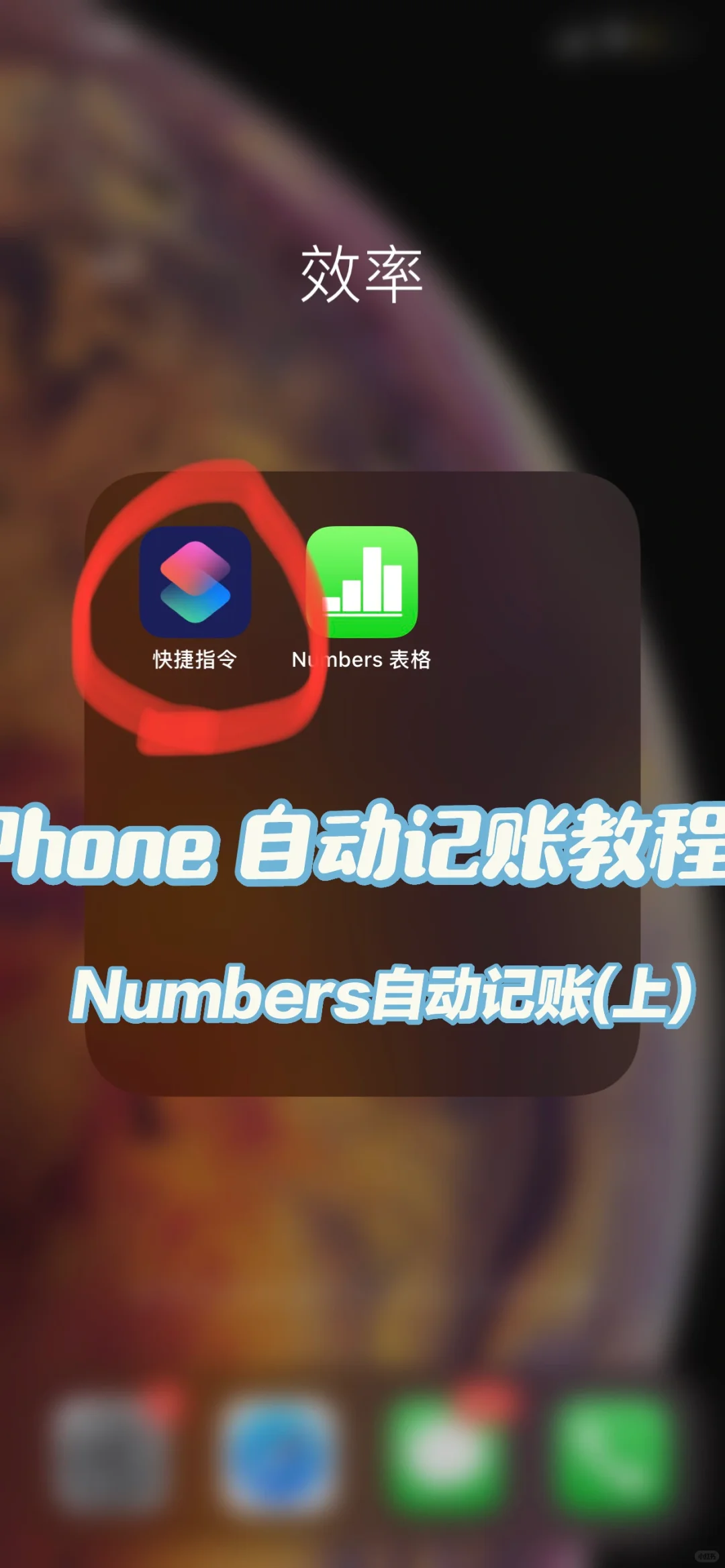 🌟iPhone自动记账教程大公开（二）上📱💰
