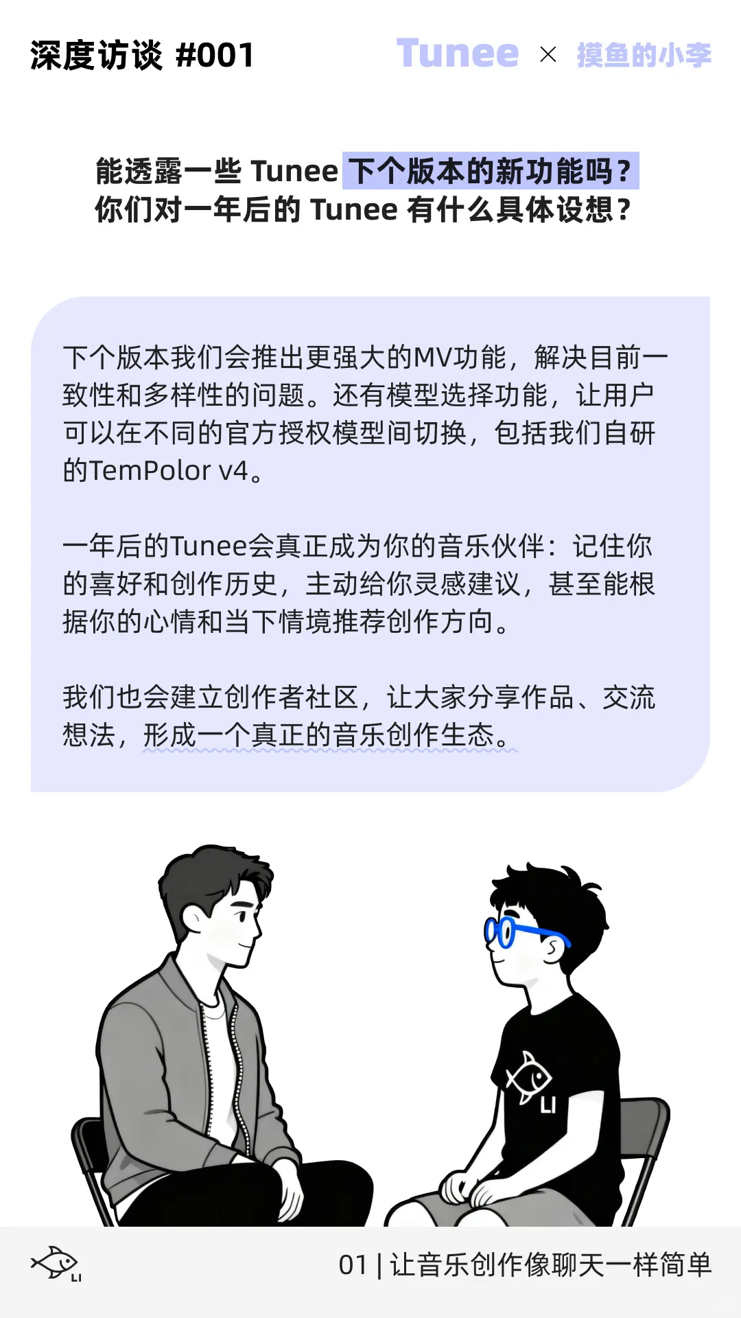 音乐界的lovart做音乐跟聊天一样｜Tunee专访