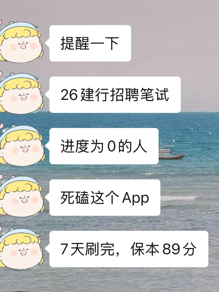 建行秋招笔试，就这个APP，7刷完就🐮了