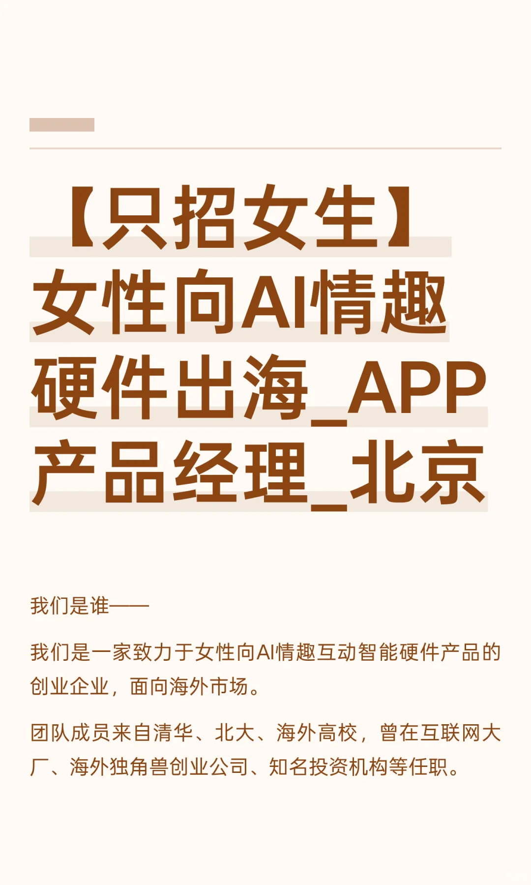 【只招女生】女性向AI情趣硬件出海_APP产品
