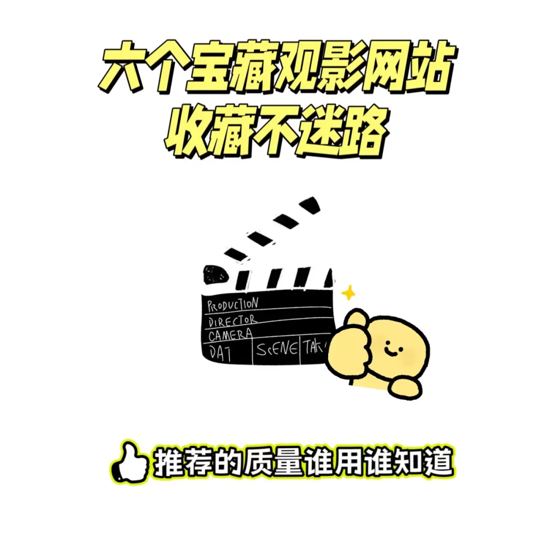 六大影视网站推荐