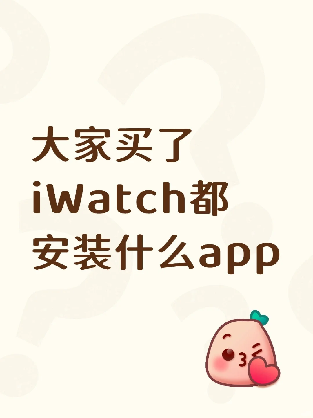 大家买了iWatch都安装什么app啊