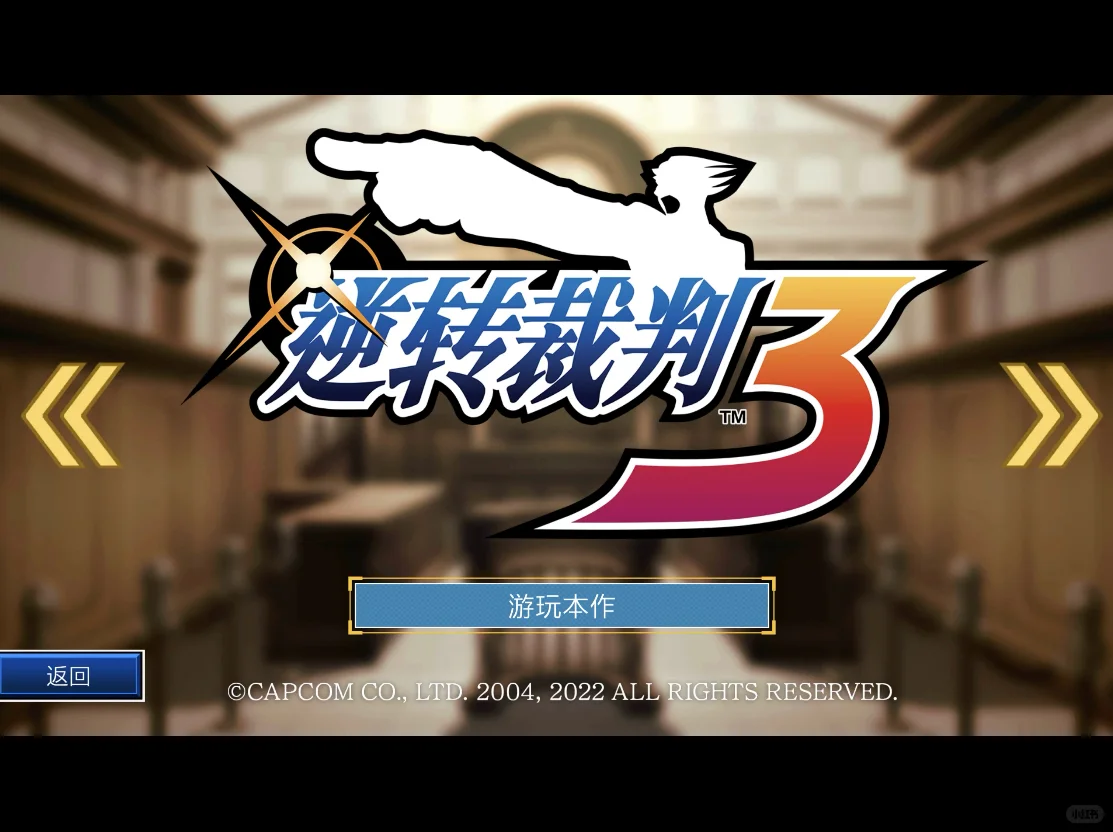 逆转裁判123成步堂精选集🔥苹果/安卓下载