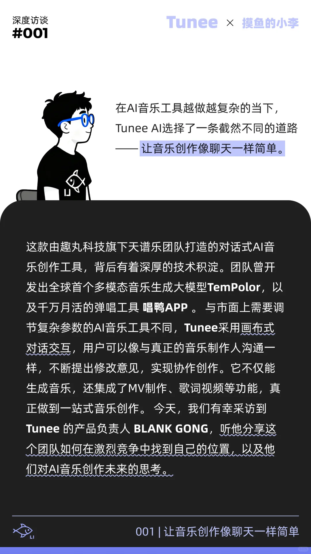 音乐界的lovart做音乐跟聊天一样｜Tunee专访