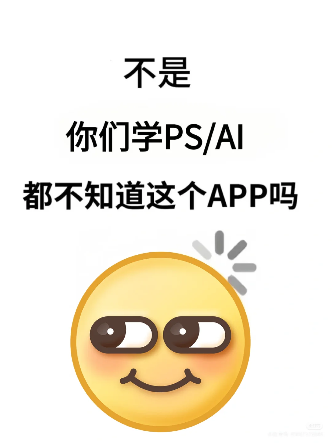 学PS的姐妹都给我去用这个APP❗❗❗