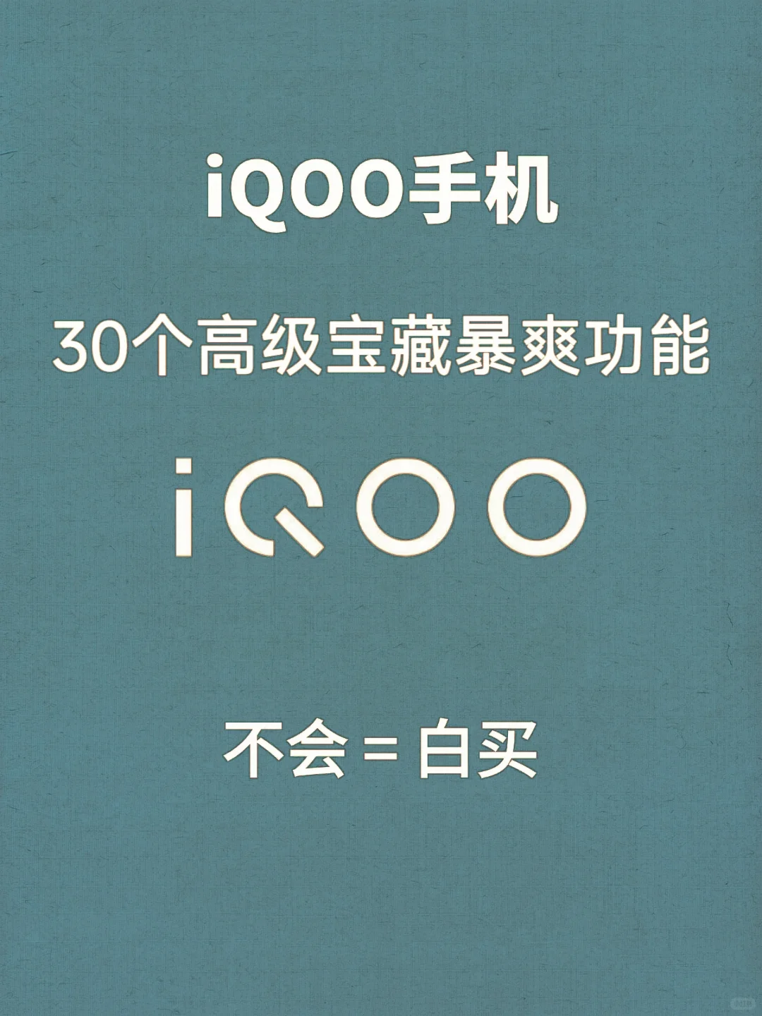 iQOO手机30个高级宝藏暴爽功能，太值了！