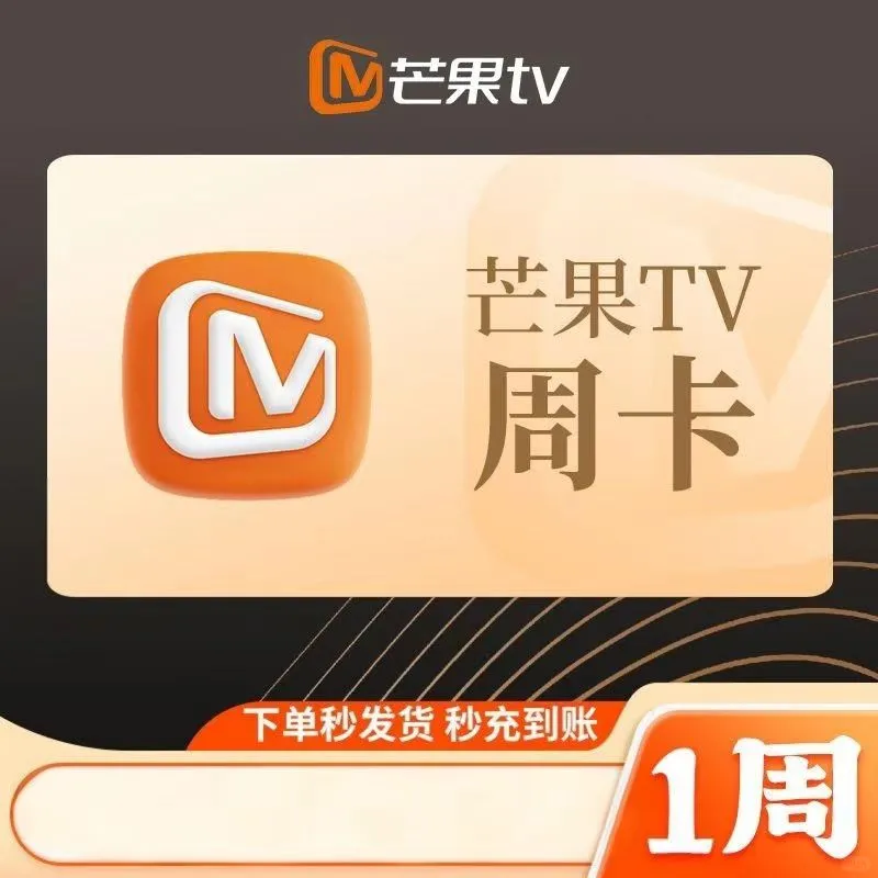 芒果TV VIP 1.9元？这波羊毛我先薅为敬！