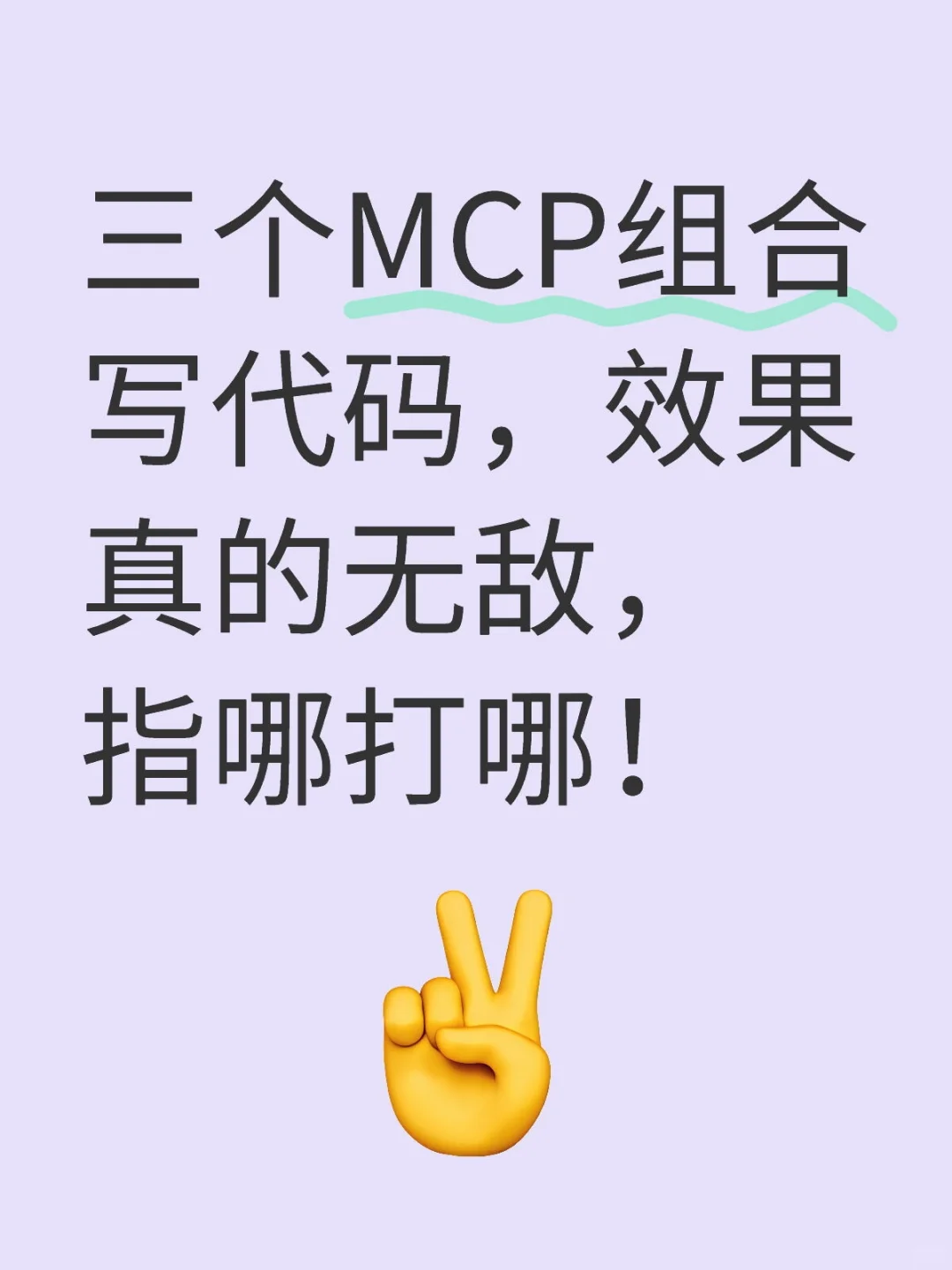 三个MCP组合写代码，效果真的无敌，指哪打