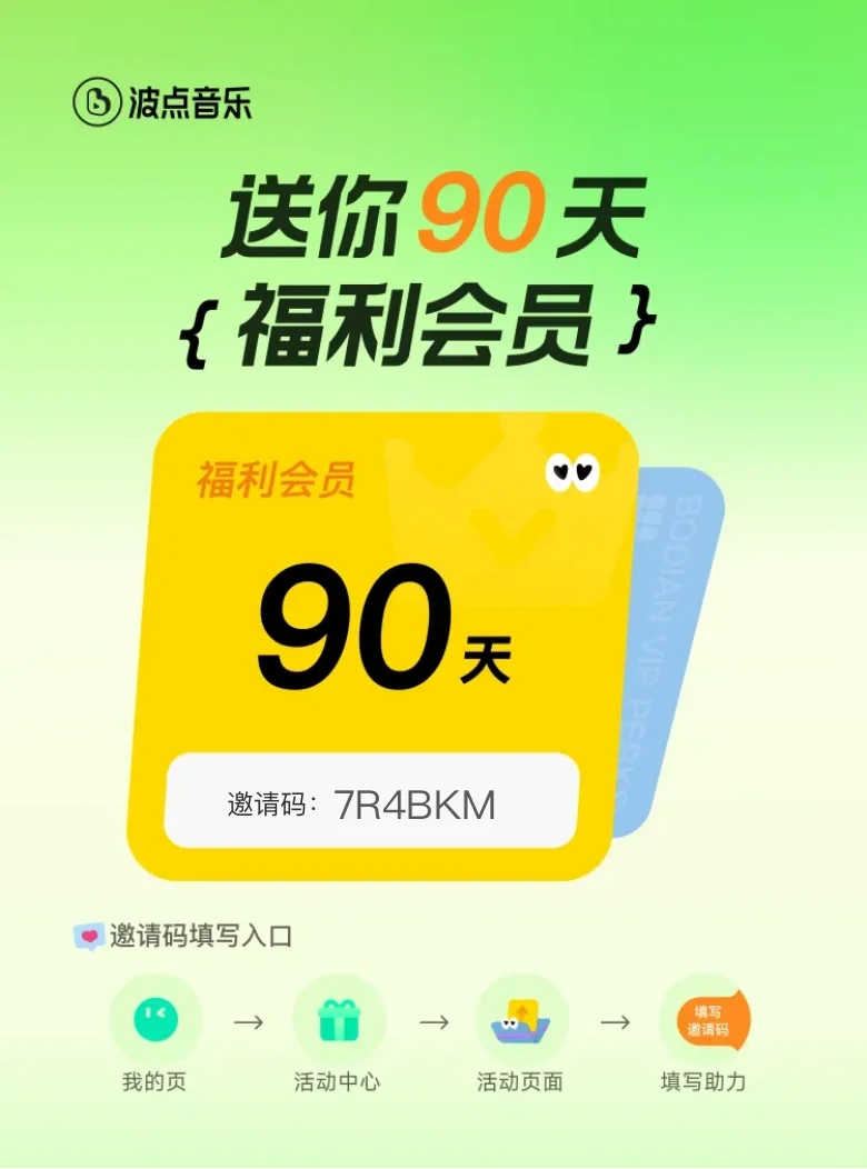 波点音乐 qq音乐简洁版送你90天VIP