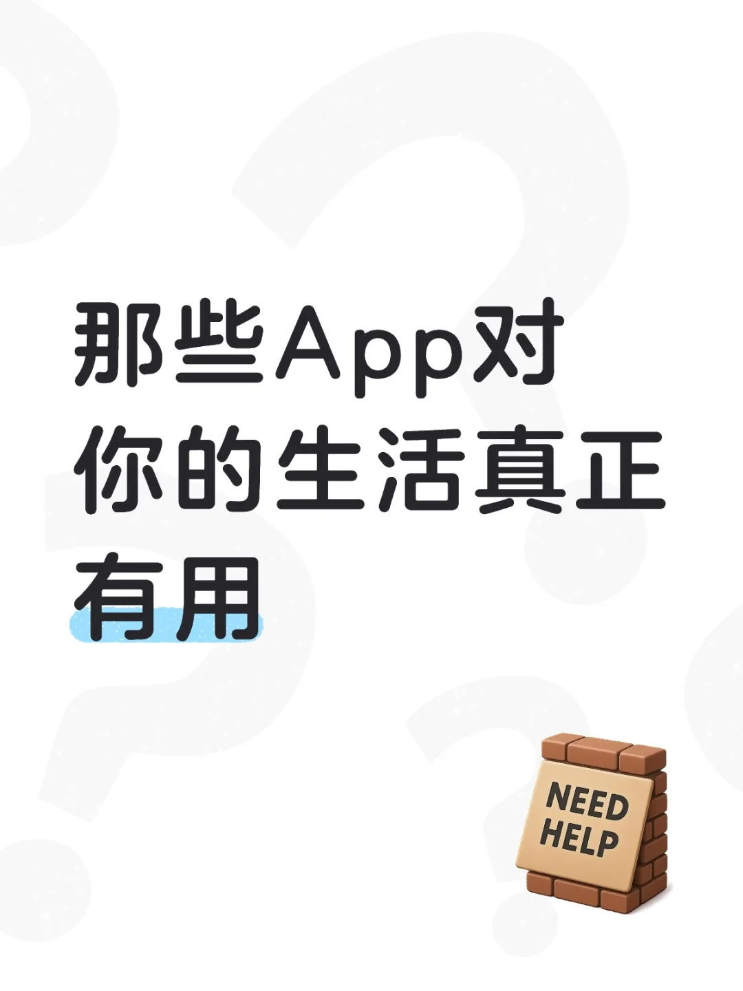 那些App对你的生活真正有用