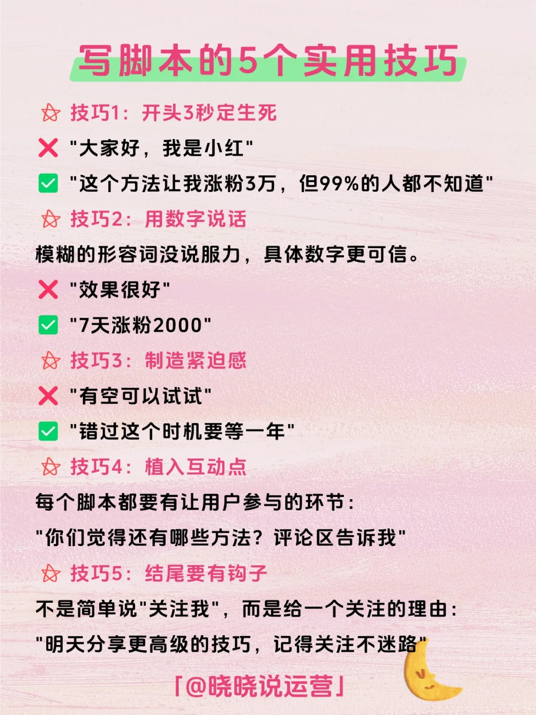 每日拆解一个运营知识——脚本