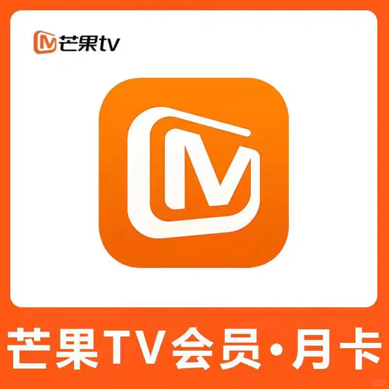 芒果TV VIP 1.9元？这波羊毛我先薅为敬！