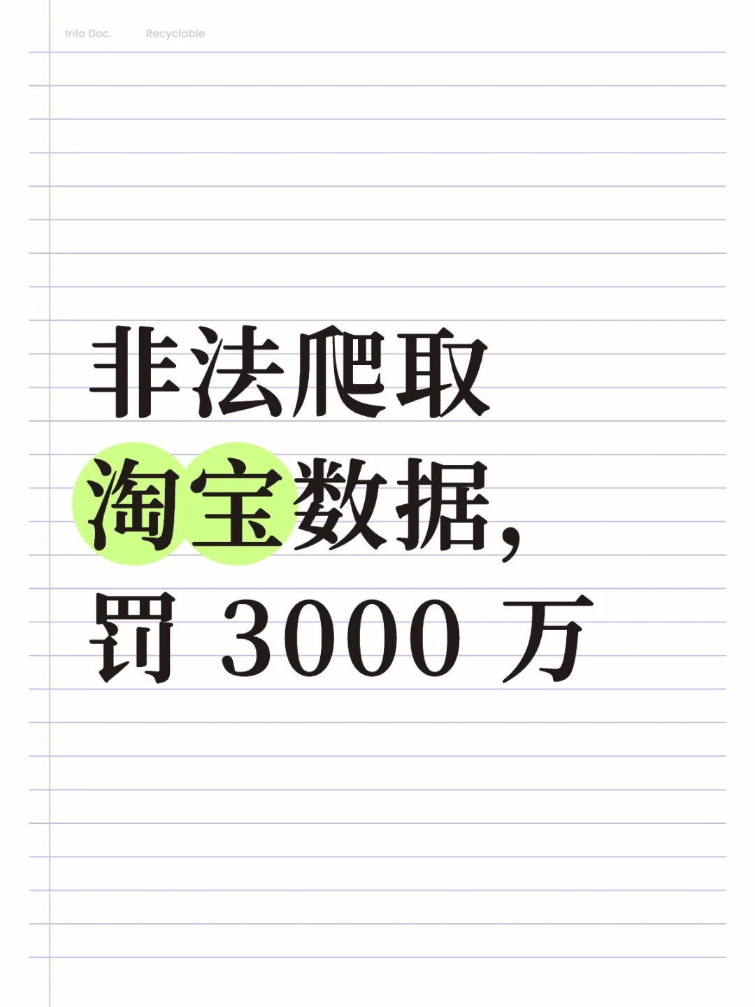 非法爬取淘宝数据，罚 3000 万