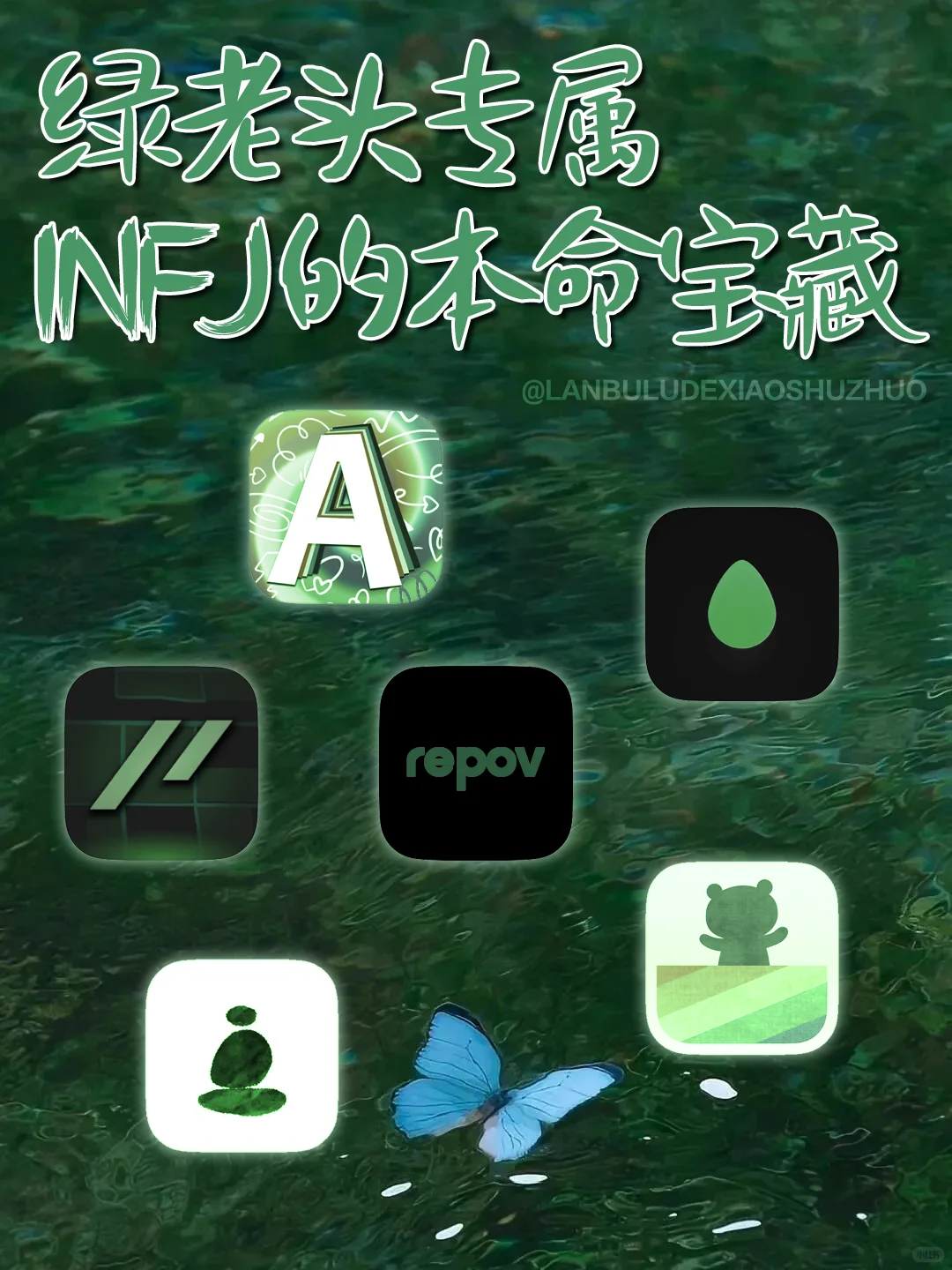 【MBTI】INFJ小众宝藏❗️理想主义者的秘密基地