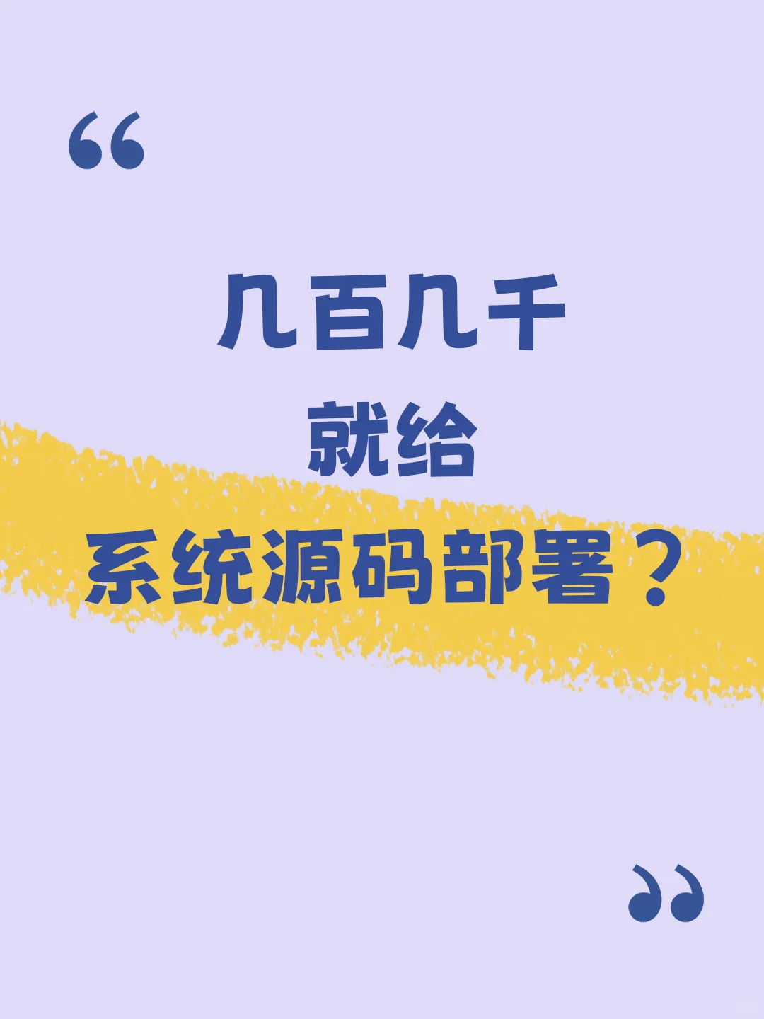 几百几千就给系统源码部署？