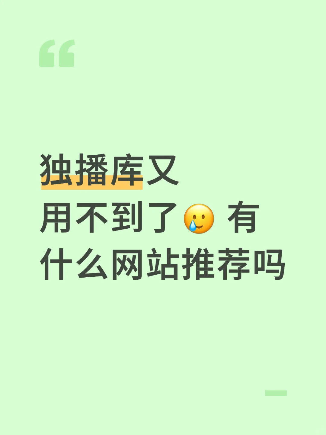 今天突然发现独播库又又又用不了😭