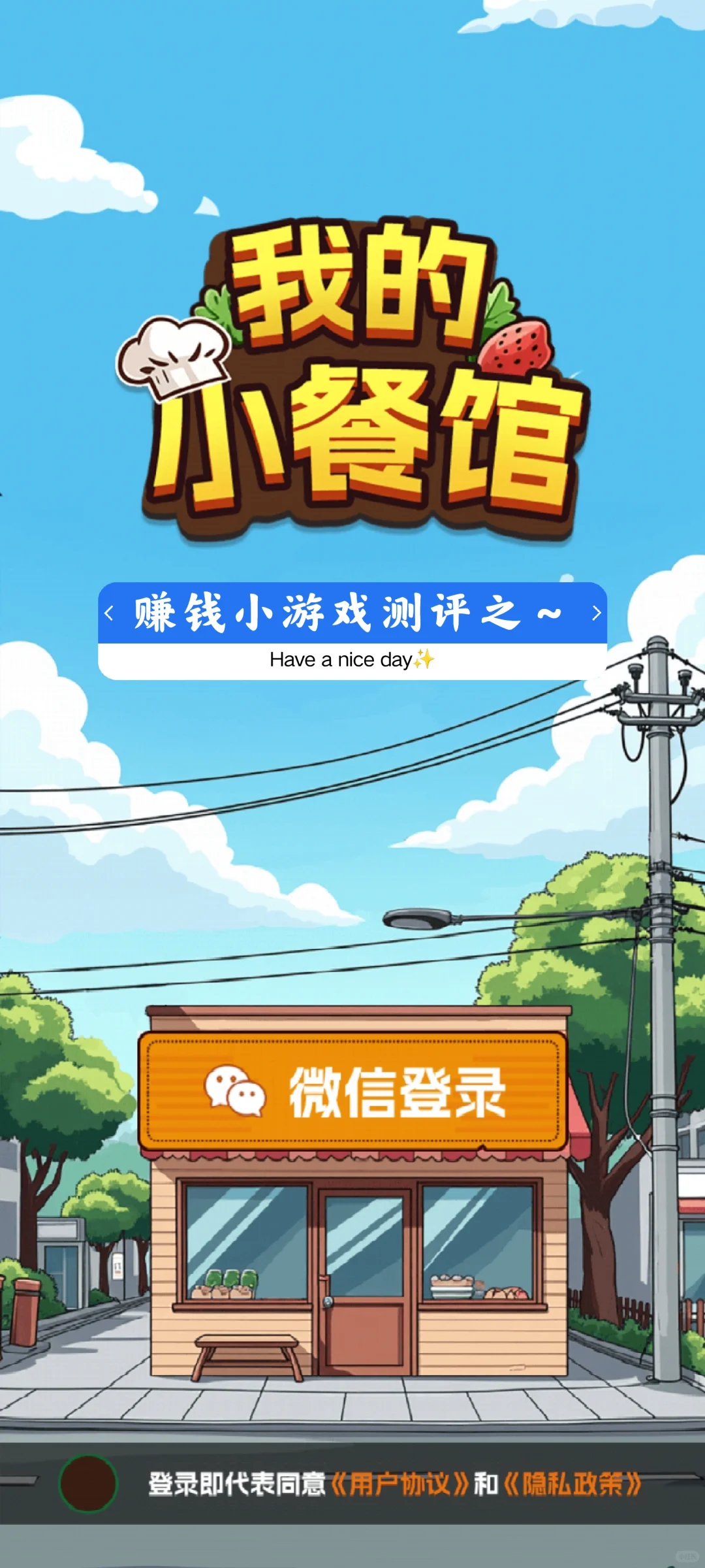 赚钱小游戏测评之～我的小餐馆（-100⭐）